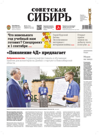 Обложка книги «Газета «Советская Сибирь» №32(27865) от 09.08.2023»
