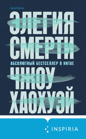 Обложка книги «Элегия смерти»