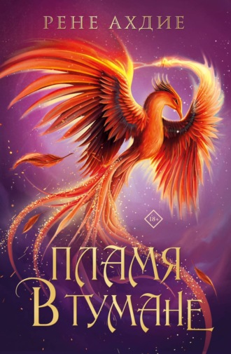 Обложка книги «Пламя в тумане»