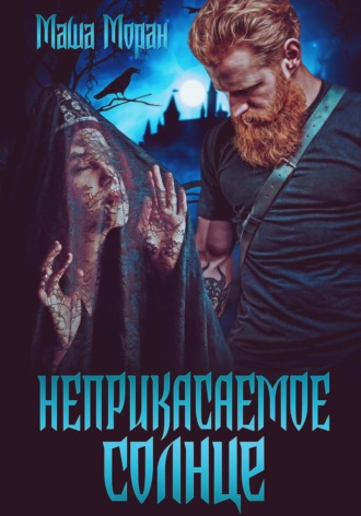 Обложка книги «Неприкасаемое солнце»