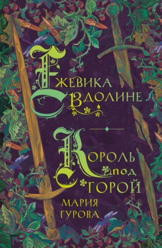 Обложка книги «Ежевика в долине. Король под горой»