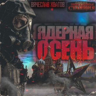 Обложка книги «Ядерная осень»