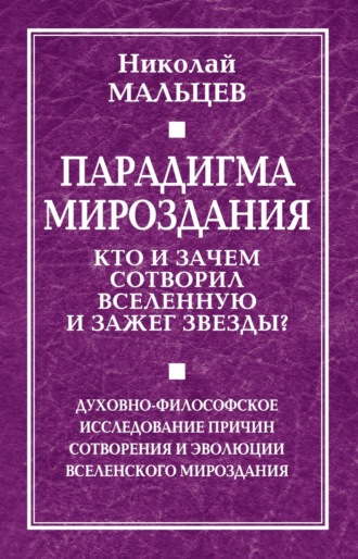 Обложка книги «Парадигма мироздания. Кто и зачем сотворил Вселенную и зажег звезды? Духовно-философское исследование причин сотворения и эволюции вселенского мироздания»