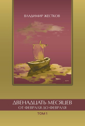 Обложка книги «Двенадцать месяцев. От февраля до февраля. Том 1»