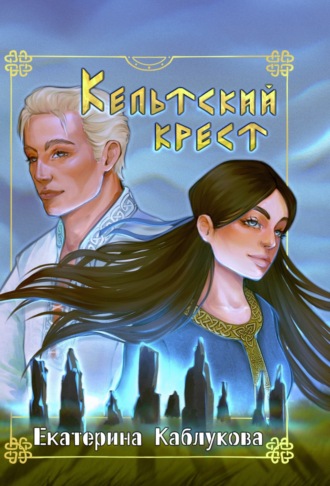 Обложка книги «Кельтский крест»
