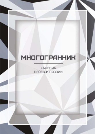 Обложка книги «Многогранник»