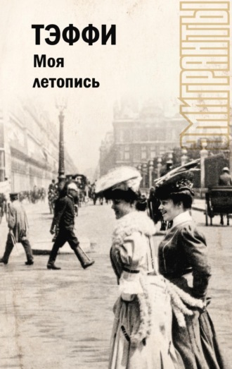 Обложка книги «Моя летопись»