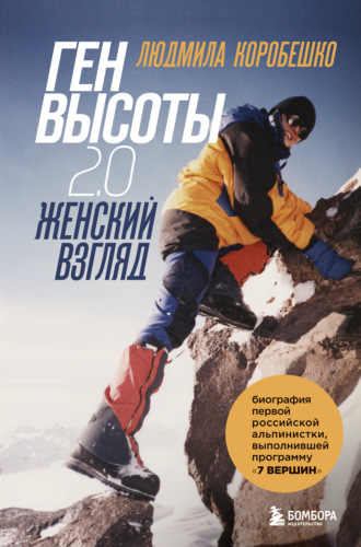 Обложка книги «Ген высоты 2.0. Женский взгляд. Биография первой российской альпинистки, выполнившей программу 7 Вершин»