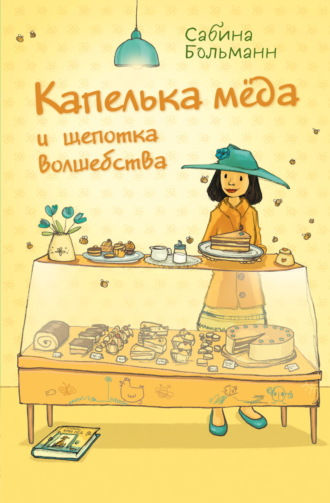 Обложка книги «Капелька мёда и щепотка волшебства»