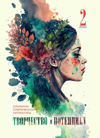 Обложка книги «Творчество и потенциал. Выпуск 2/2023»