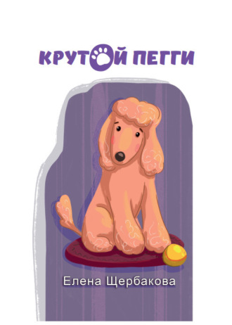 Обложка книги «Крутой Пегги»