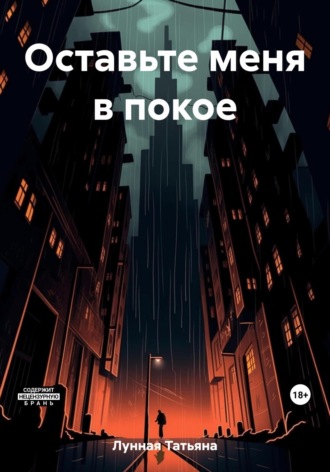 Обложка книги «Оставьте меня в покое»