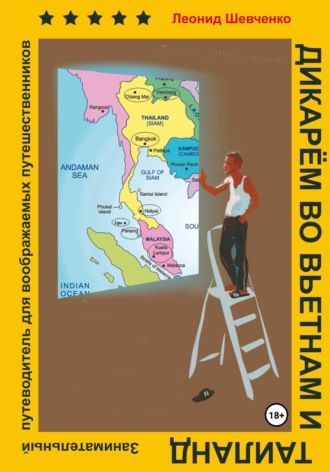 Обложка книги «Дикарём во Вьетнам и Таиланд. Путеводитель для воображаемых путешественников»
