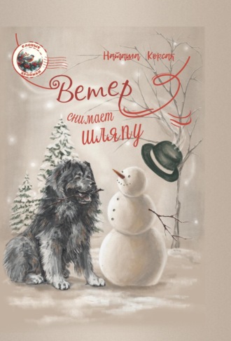Обложка книги «Ветер снимает шляпу»