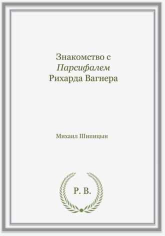 Обложка книги «Знакомство с Парсифалем Рихарда Вагнера»