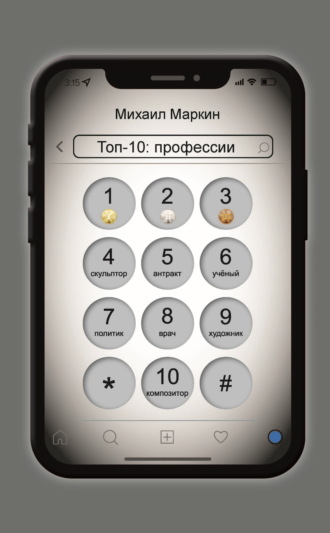 Обложка книги «Топ-10. Профессии»