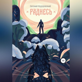 Обложка книги «Раднесь»