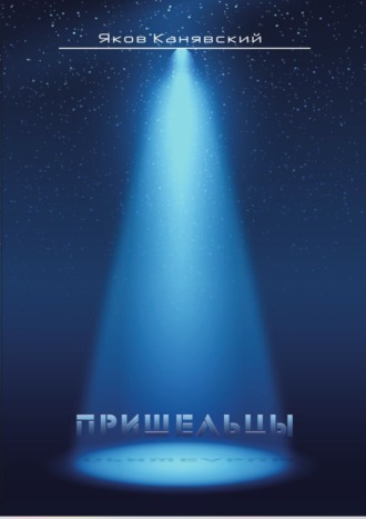 Обложка книги «Столкновение. Книга 3. Пришельцы»