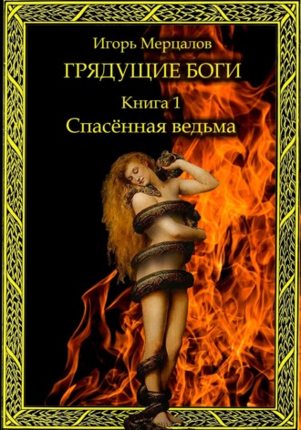 Обложка книги «Грядущие боги. Книга 1: Спасённая ведьма»