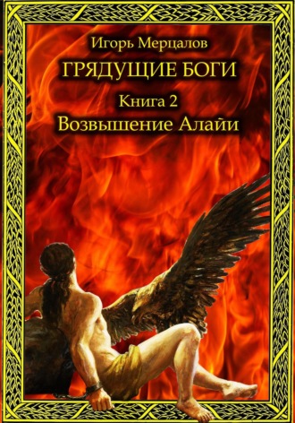 Обложка книги «Грядущие боги. Книга 2: Возвышение Алайи»