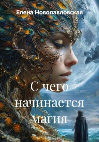 Обложка книги «С чего начинается магия»