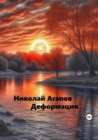 Обложка книги «Деформация»