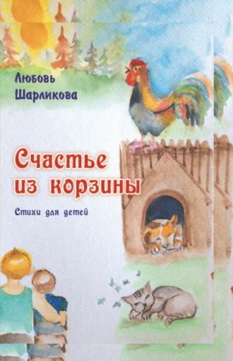 Обложка книги «Счастье из корзины»