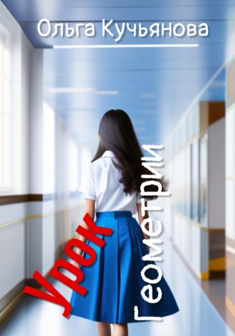 Обложка книги «Урок геометрии»