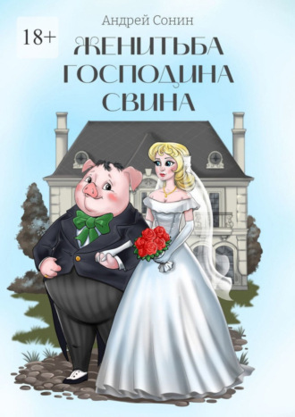 Обложка книги «Женитьба господина Свина. Повести, рассказы, стихотворения в прозе»