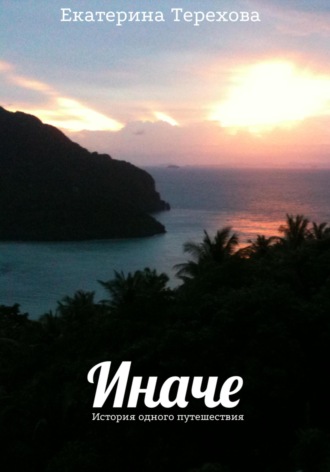 . Иначе. История одного путешествия
