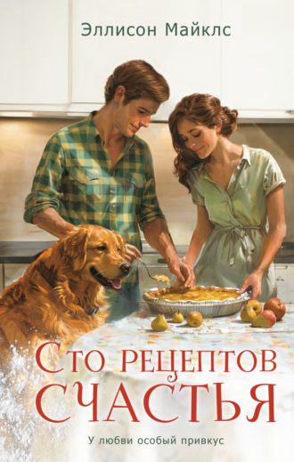 Обложка книги «Сто рецептов счастья»