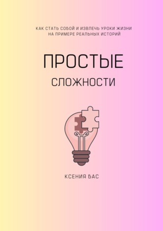 Обложка книги «Простые сложности»