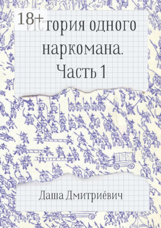Обложка книги «История одного наркомана. Часть 1»