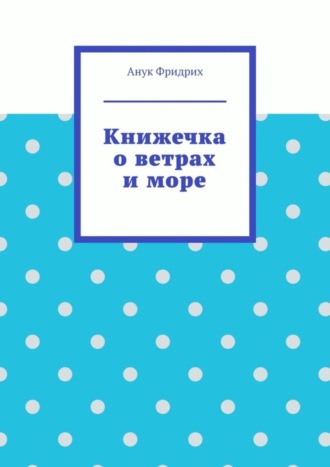 Обложка книги «Книжечка о ветрах и море»