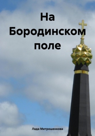 Обложка книги «На Бородинском поле»