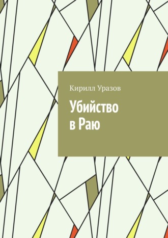 Кирилл Уразов. Убийство в Раю