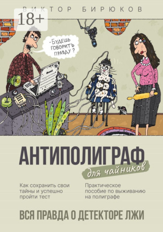 Обложка книги «Антиполиграф для чайников. Вся правда о детекторе лжи»