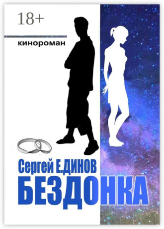 Обложка книги «Бездонка»