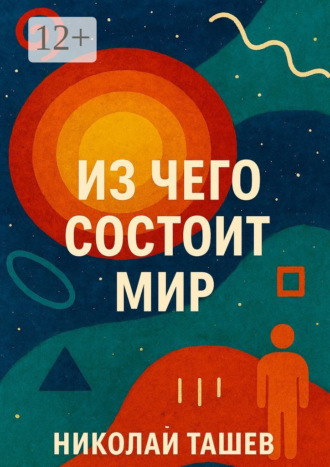 Обложка книги «Из чего состоит мир»