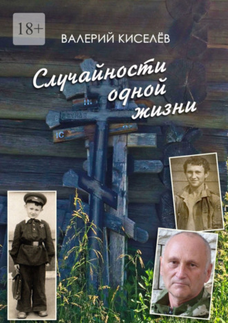 Валерий Павлович Киселёв. Случайности одной жизни. Закономерности или мистика?