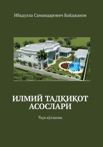 Ибадулла Самандарович Байджанов. Илмий тадқиқот асослари. Ўқув қўлланма