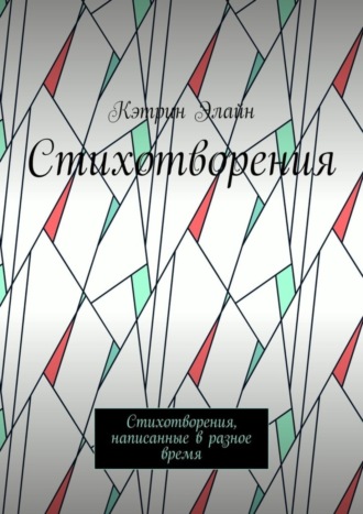 Обложка книги «Стихотворения. Стихотворения, написанные в разное время»