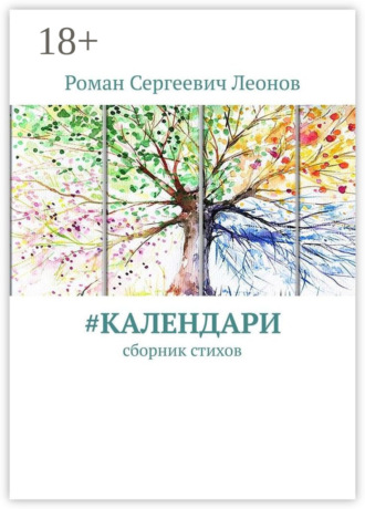 Обложка книги «#Календари. Сборник стихов»