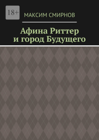 Максим Смирнов. Афина Риттер и город будущего