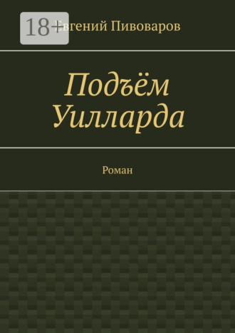 Обложка книги «Подъём Уилларда. Роман»