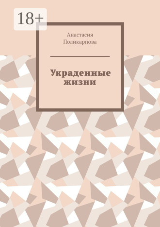 Обложка книги «Украденные жизни»