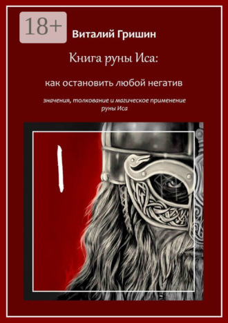 Обложка книги «Книга руны Иса: Как остановить любой негатив»