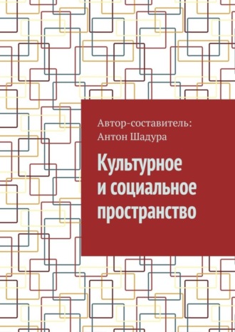 Обложка книги «Культурное и социальное пространство»