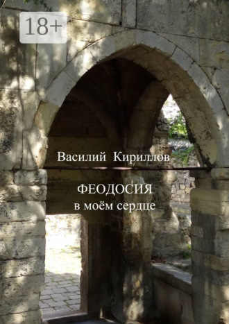 Обложка книги «Феодосия в моём сердце»