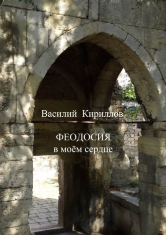 Василий Кириллов. Феодосия в моём сердце